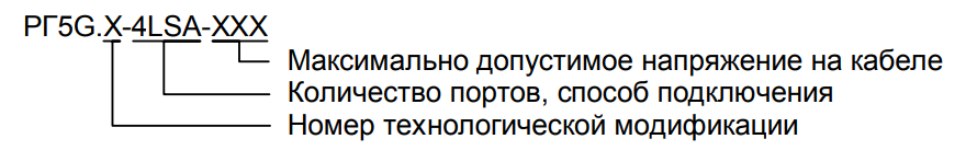 rg5g_4lsa_markirovka.png Маркировка РГ5-8LSA